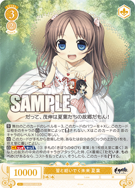 皆と紡いでく未来 夏葉 【R】