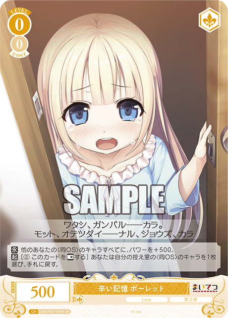 辛い記憶 ポーレット 【SR】