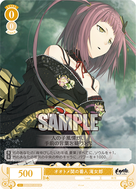 オオトメ関の番人 滝女郎 【SR】