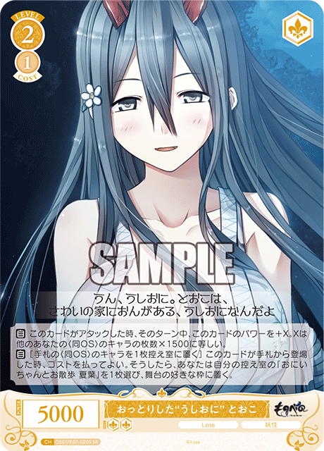 おっとりした“うしおに” とおこ 【SR】