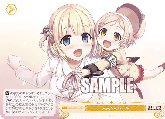 未来へのレール 【SR】