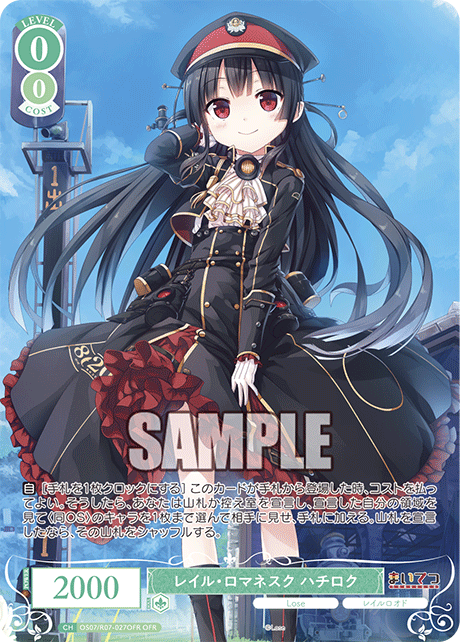 レイル?ロマネスク ハチロク 【OFR】