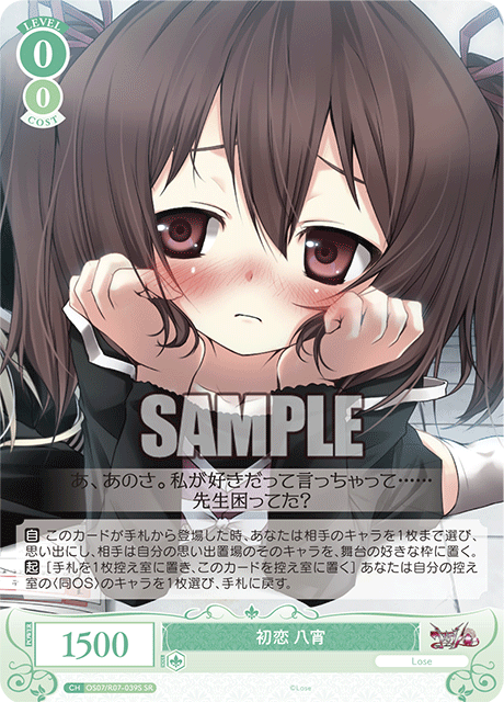 初恋 八宵 【SR】