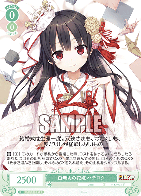 白無垢の花嫁 ハチロク 【C】