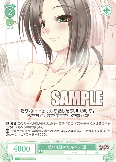 想いを詰めた赤ペン 遥 【SR】