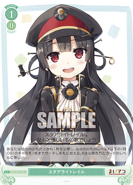 スタアライトレイル 【C】