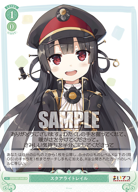 スタアライトレイル 【SR】