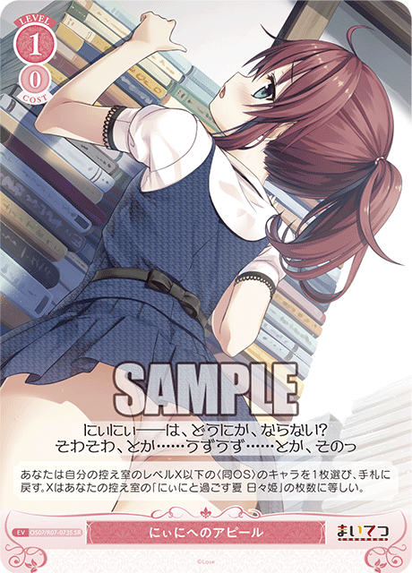 にぃにへのアピール 【SR】