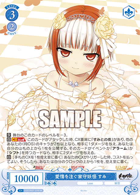 愛情を注ぐ家守妖怪 すみ 【RR】