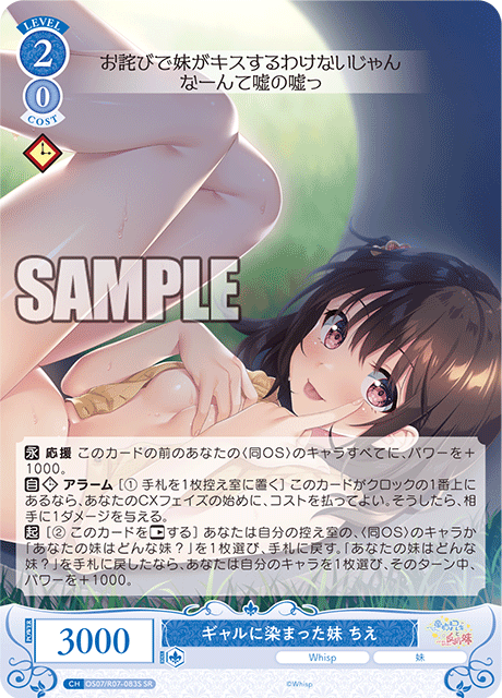 ギャルに染まった妹 ちえ 【SR】