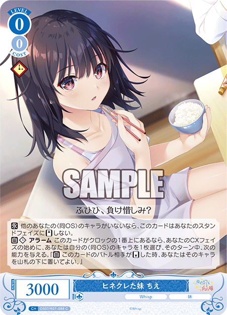 ヒネクレた妹 ちえ 【C】