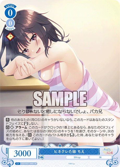 ヒネクレた妹 ちえ 【SR】