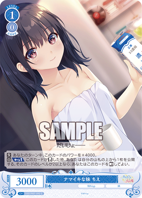ナマイキな妹 ちえ 【C】