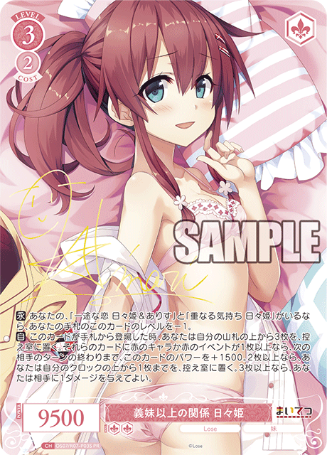 義妹以上の関係 日々姫(PR)(OS07/R07-P03S)