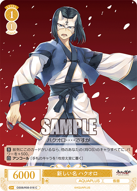 新しい名 ハクオロ 【C】