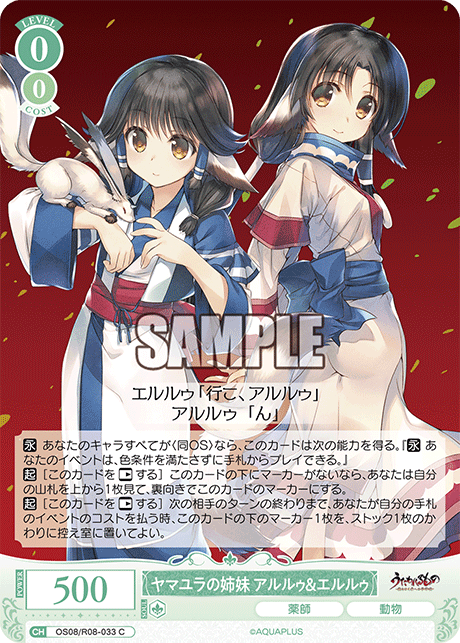 ヤマユラの姉妹 アルルゥ＆エルルゥ 【C】