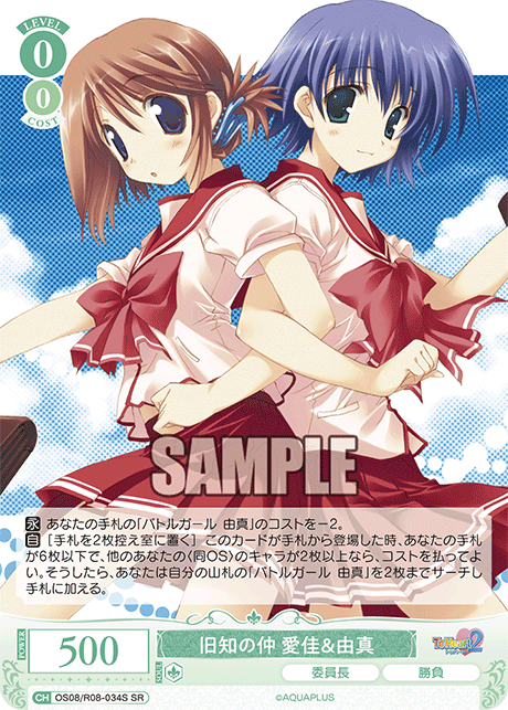 旧知の仲 愛佳＆由真 【SR】