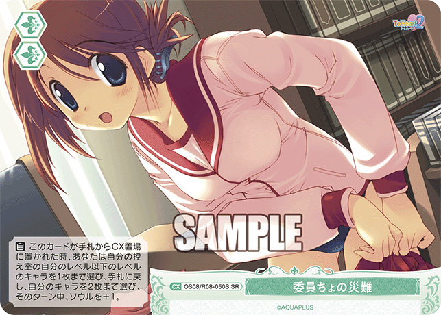 委員ちょの災難 【SR】