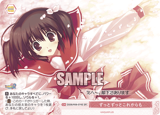 ずっとずっとこれからも 【SR】