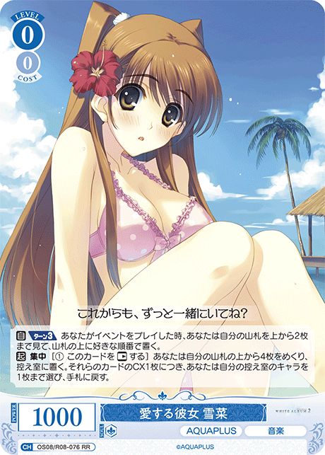愛する彼女 雪菜 【RR】