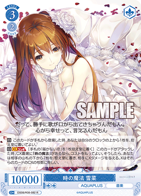 時の魔法 雪菜 【R】