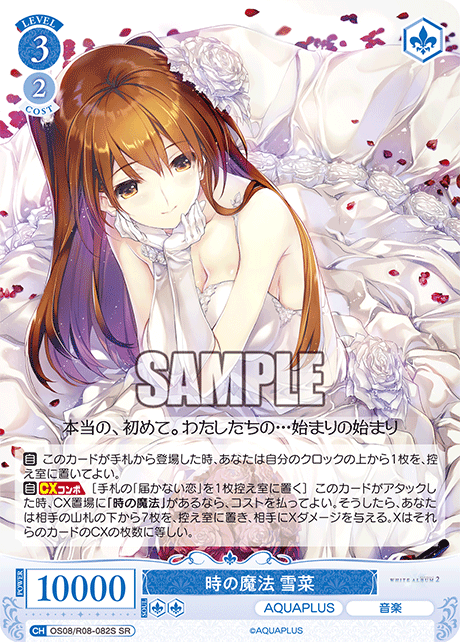時の魔法 雪菜 【SR】