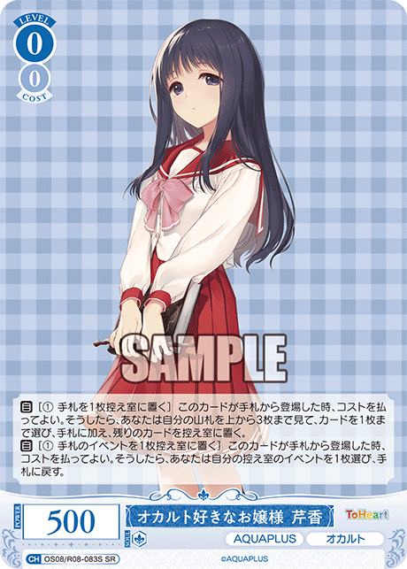 オカルト好きなお嬢様 芹香 【SR】