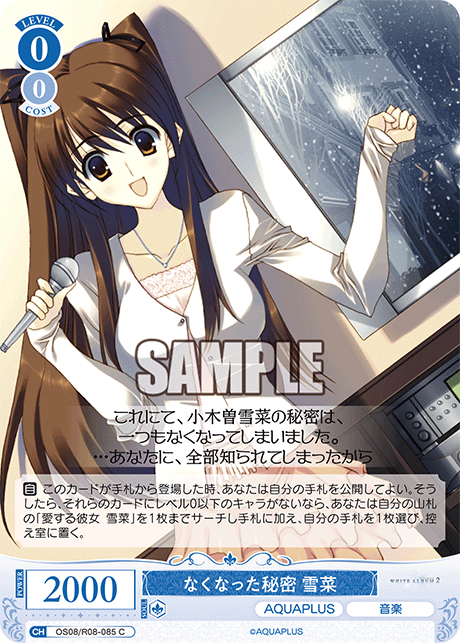 なくなった秘密 雪菜 【C】
