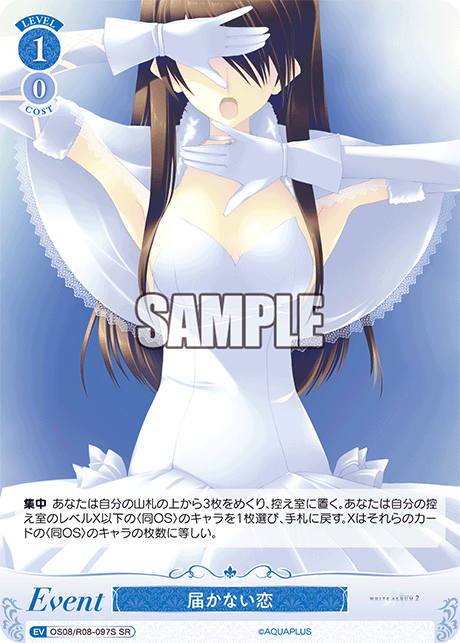 届かない恋 【SR】a