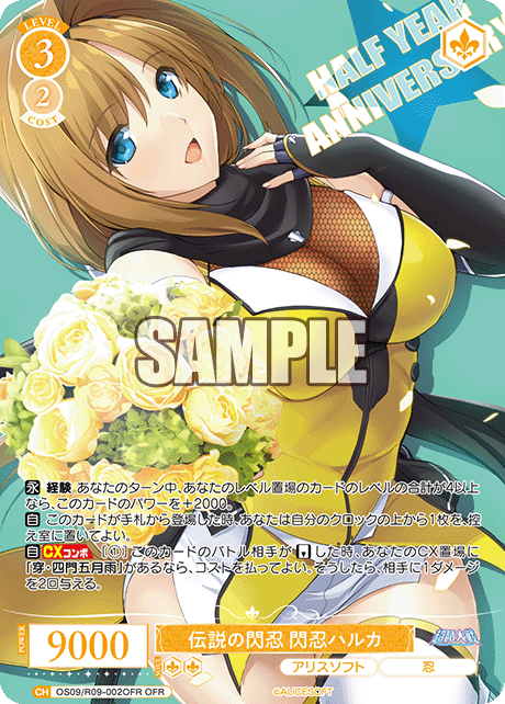 伝説の閃忍 閃忍ハルカ(OFR)(OS09/R09-002OFR)