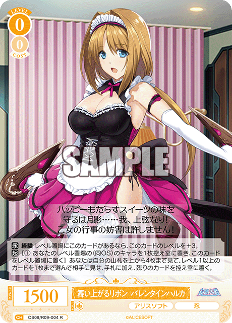 舞い上がるリボン バレンタインハルカ(R)(OS09/R09-004)