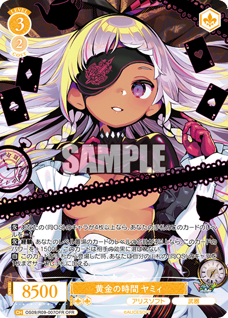 黄金の時間 ヤミィ(OFR)(OS09/R09-007OFR)