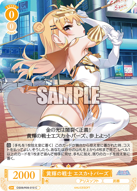 黄輝の戦士 エスカ?トパーズ(C)(OS09/R09-010)