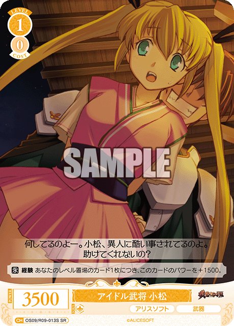 アイドル武将 小松(SR)(OS09/R09-013S)