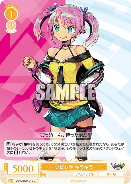 シビレ罠 キラキラ(C)(OS09/R09-015)