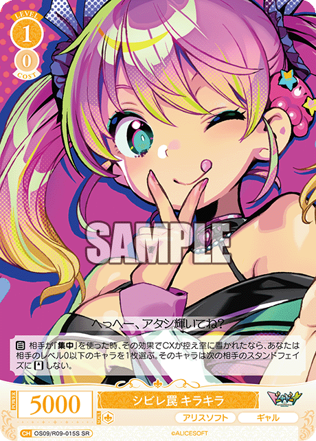 シビレ罠 キラキラ(SR)(OS09/R09-015S)