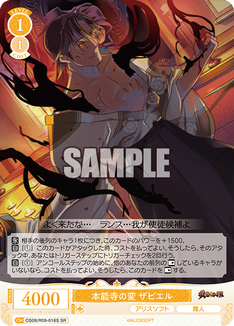 本能寺の変 ザビエル(SR)(OS09/R09-016S)