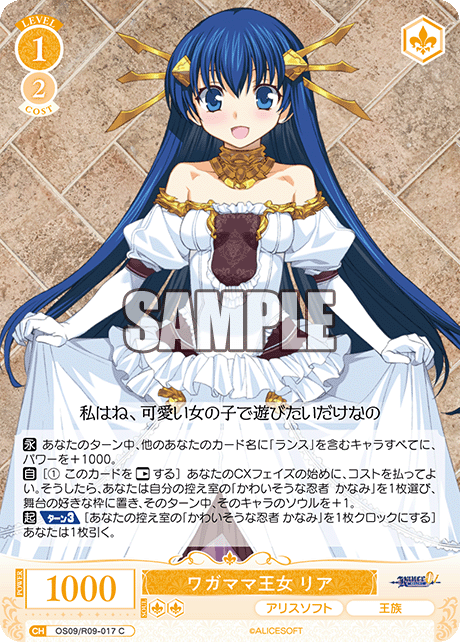 ワガママ王女 リア(C)(OS09/R09-017)