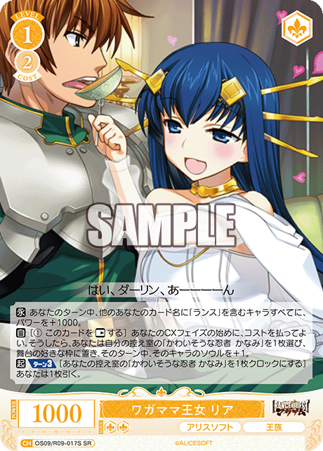 ワガママ王女 リア(SR)(OS09/R09-017S)
