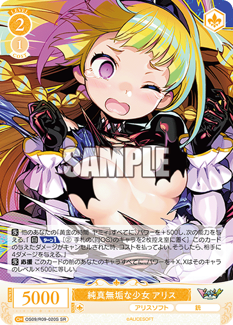 純真無垢な少女 アリス(SR)(OS09/R09-020S)