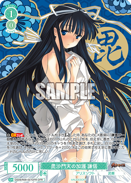 毘沙門天の加護 謙信(OFR)(OS09/R09-027OFR)