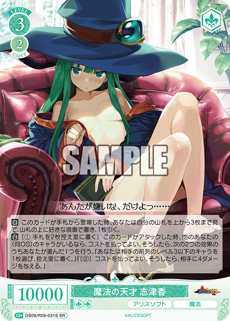 魔法の天才 志津香(SR)(OS09/R09-031S)