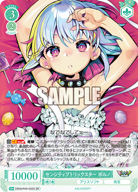 センシティブトリックスター ポルノ(SR)(OS09/R09-032S)