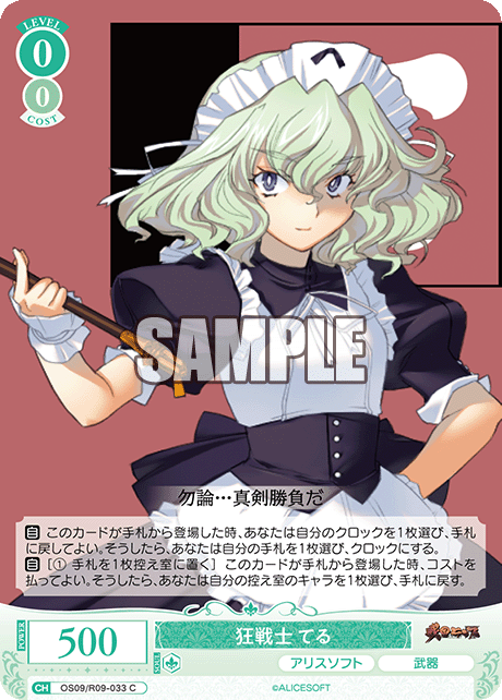 狂戦士 てる(C)(OS09/R09-033)