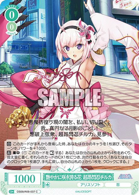 艶やかに咲き誇る花 超昂閃忍チルカ(C)(OS09/R09-037)