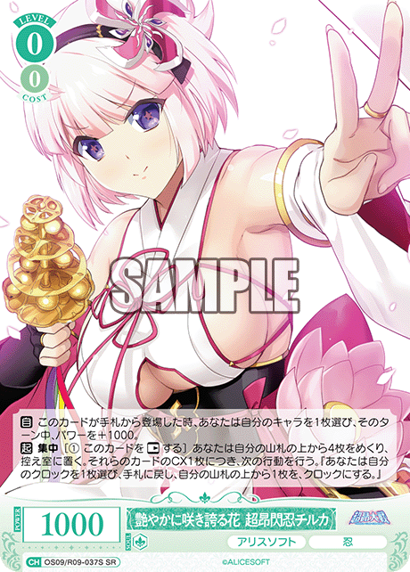 艶やかに咲き誇る花 超昂閃忍チルカ(SR)(OS09/R09-037S)