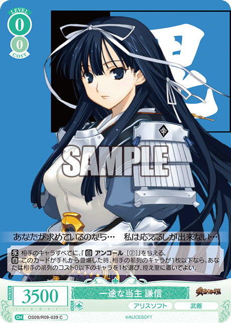 一途な当主 謙信(C)(OS09/R09-039)