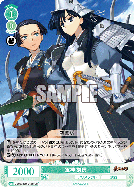 軍神 謙信(SR)(OS09/R09-040S)