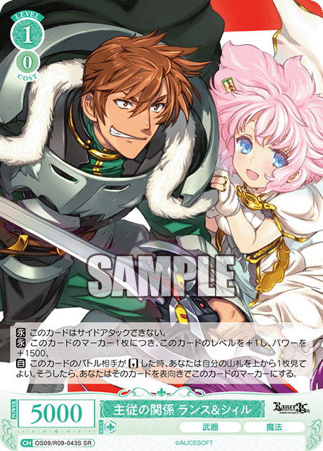 主従の関係 ランス＆シィル(SR)(OS09/R09-043S)