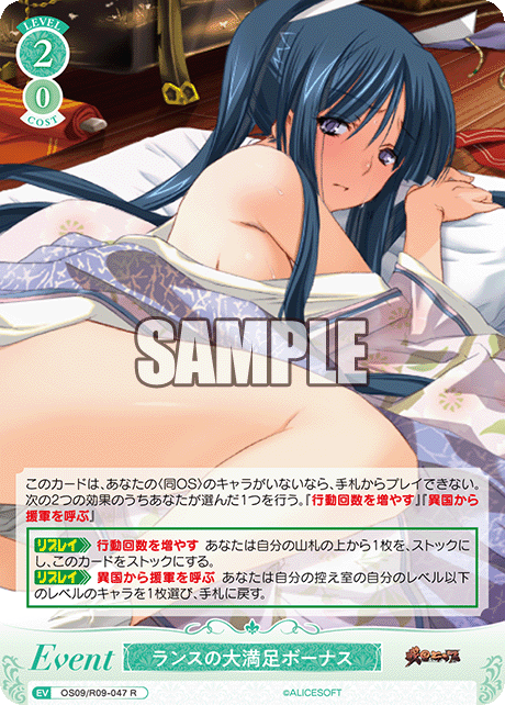 ランスの大満足ボーナス(R)(OS09/R09-047)